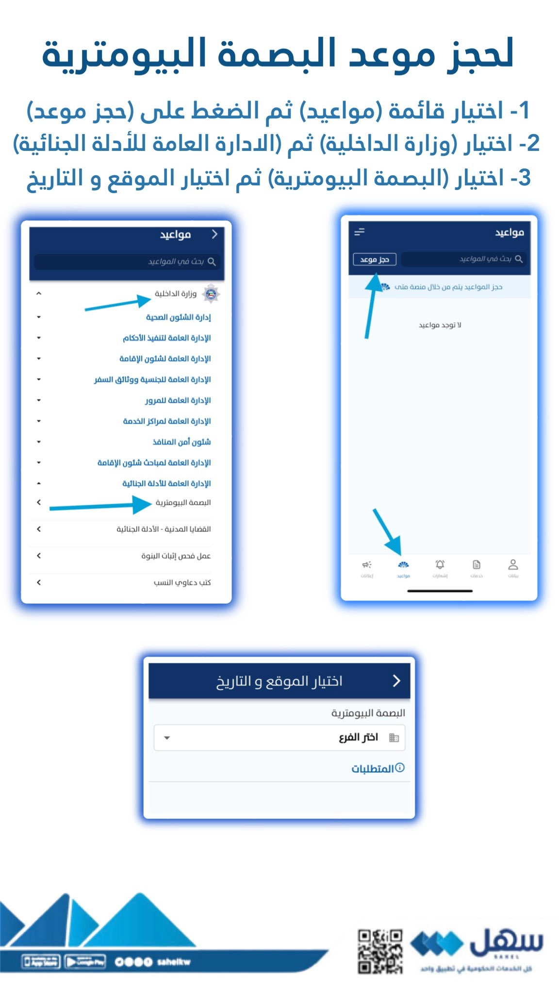 حجز موعد البصمة البيومترية للوافدين والكويتين عبر تطبيق سهل بالخطوات التفصيلية