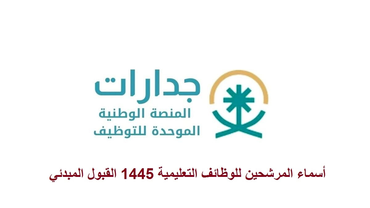 رسمياً وعاجل .. “وزارة التعليم” تعلن رسمياً نتائج ترشيح الوظائف التعليمية 1445 أسماء المرشحين في السعودية