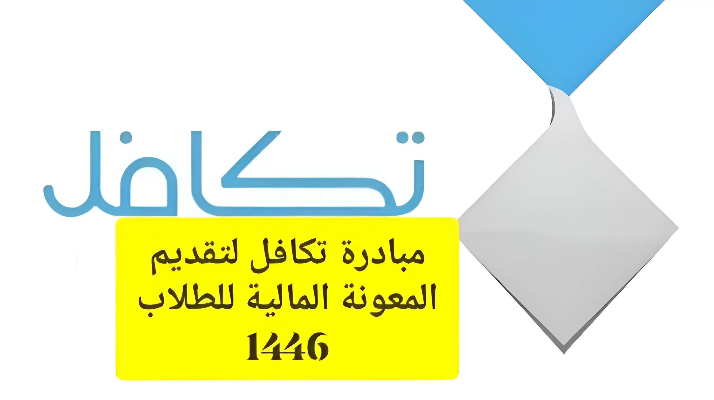 “بدء العد التنازلي”.. موعد نزول تكافل الطلاب 1446 بالتفصيل وشروط التسجيل في السعودية