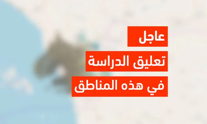 عاجل .. السعودية تعلن عن تحويل الدراسة عن بُعد بسبب الأحوال الجوية