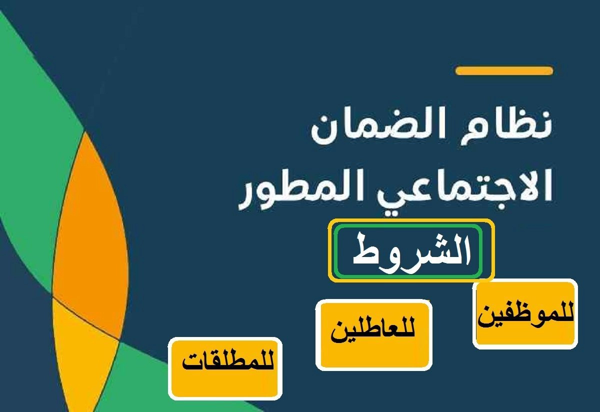 ما هي شروط الضمان الاجتماعي المطور السعودية للمطلقات .. ومتى ينقطع الضمان عليهم ؟