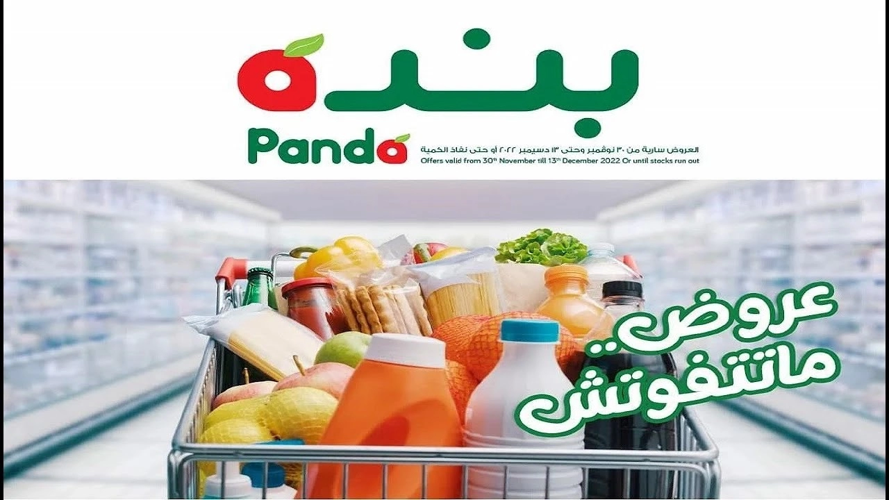 أقوى عروض بنده من 30 وحتى 5 ديسمبر Panda بالفروع ومن خلال Panda online في السعودية