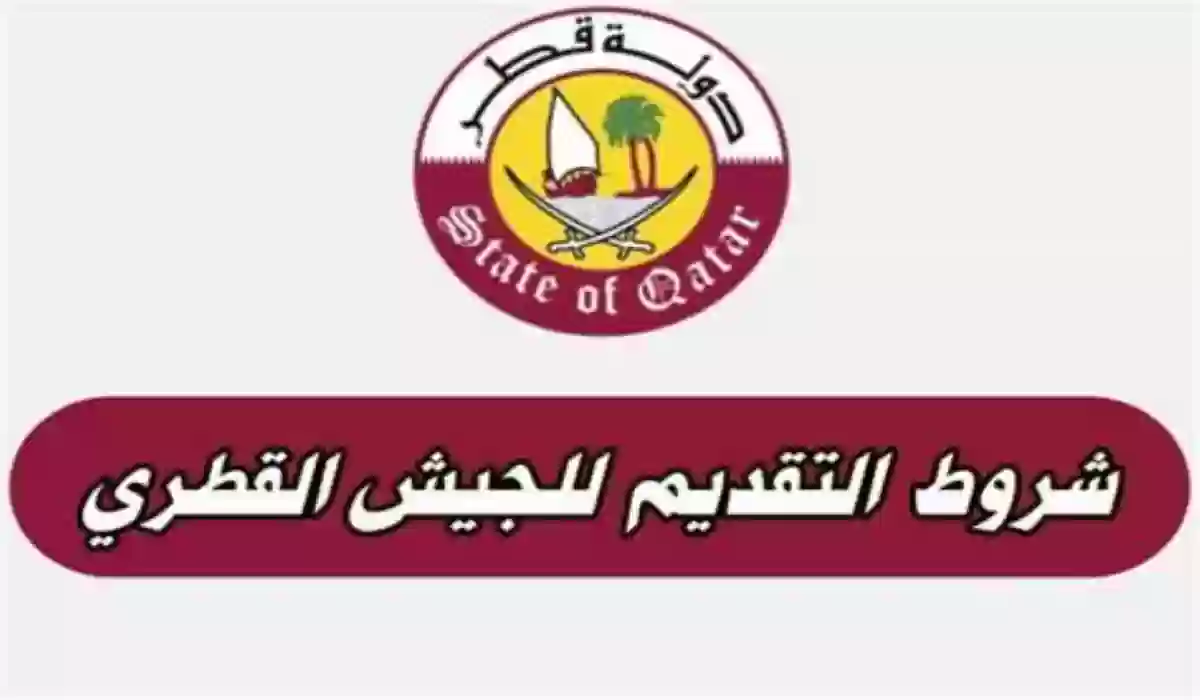 الشروط المطلوبة للقبول في الجيش القطري لجميع الجنسيات والمستندات اللازمة 2024 .. قدم الآن