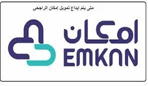 خطوات التقديم علي تمويل الراجحي إمكان Emkan حتي مليون ونصف ريال علي 60 شهر