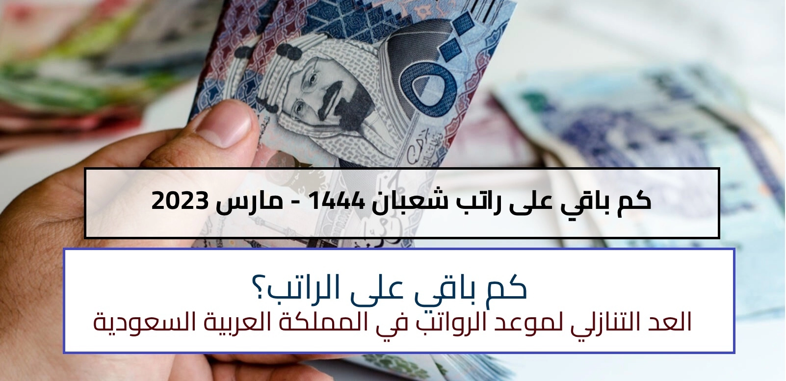 كم باقي على راتب مارس 2023 - راتب شعبان في السعودية