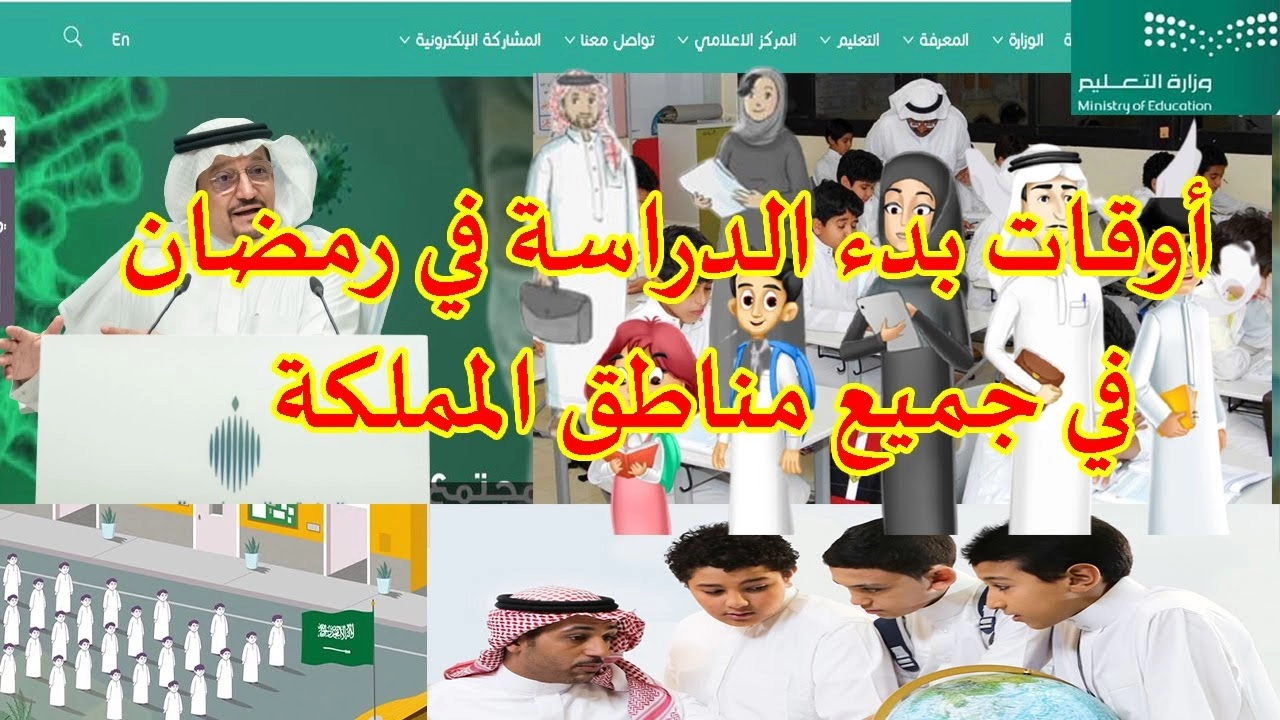 توقيت الدراسة في رمضان لكافة الصفوف في السعودية لعام 1444 هجريًا وآلية نظام الدوام في الشهر الكريم