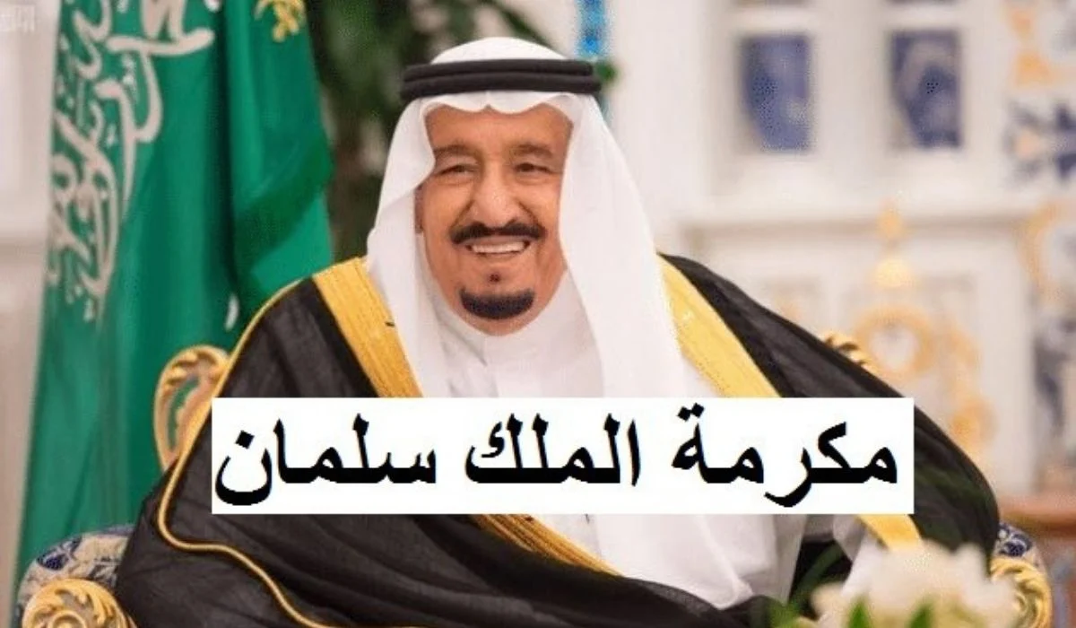 هام جداً .. مكرمة شهر رمضان 1445  في السعودية من الملك سلمان “موعد الإيداع وكم تبلغ قيمتها”