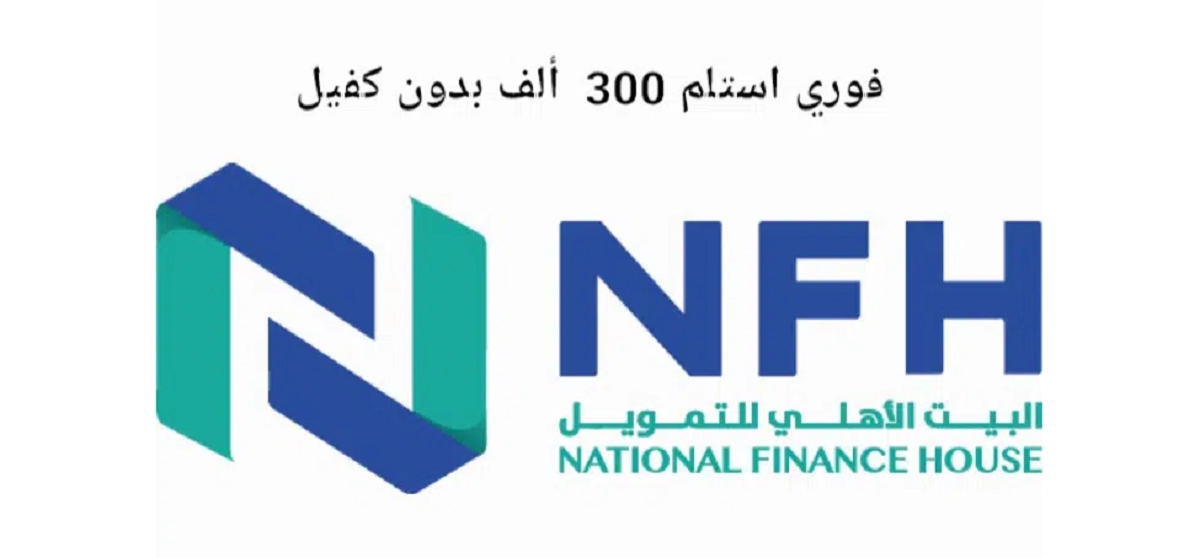 300,000 ريال تمويل فوري بدون كفيل وبدون تحويل الراتب بفترة سداد 60 شهر من البيت الأهلي في السعودية