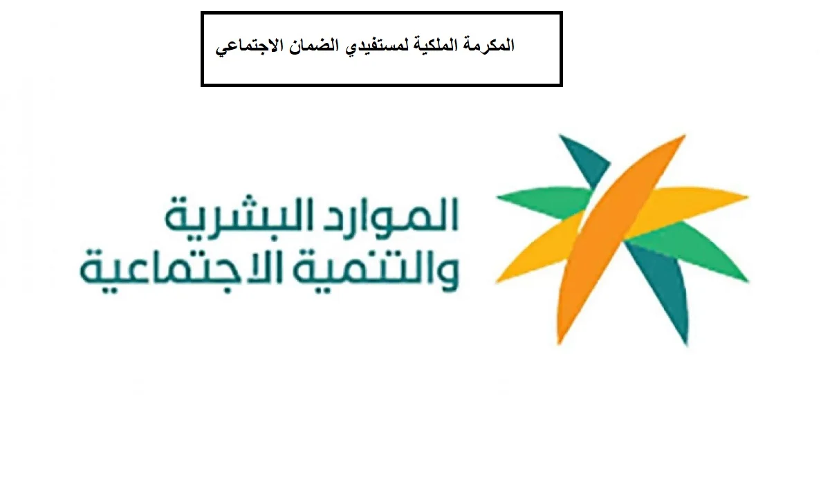 المكرمة الملكية في السعودية لمستفيدي الضمان الاجتماعي المطور رمضان 1444