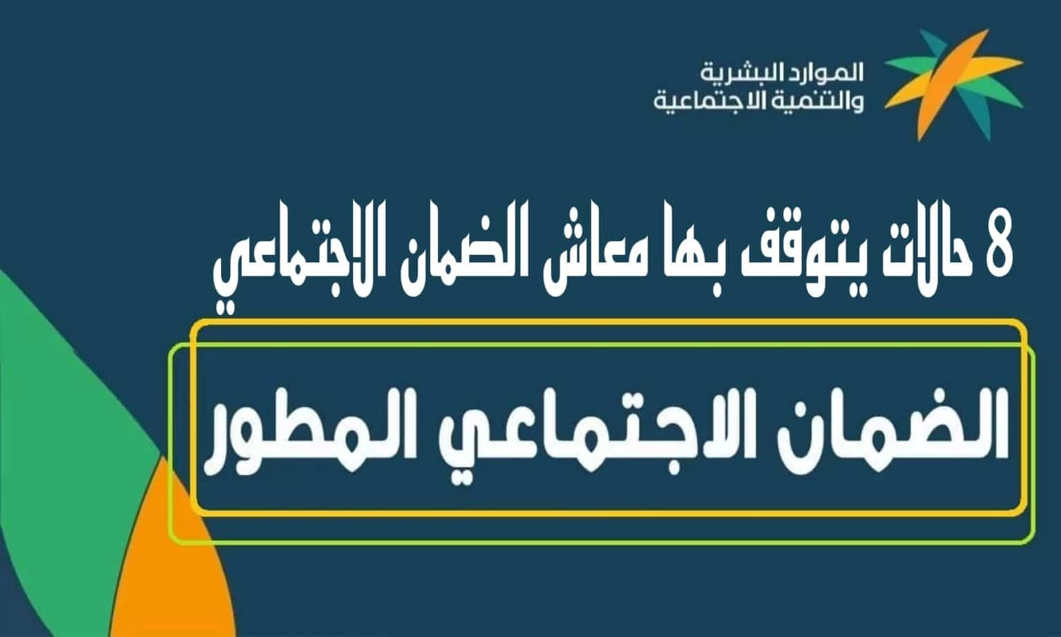 شروط صرف راتب الضمان الاجتماعي رمضان 1444 وأسباب وقف الصرف للبعض في السعودية