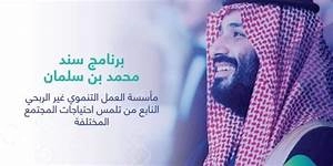 رابط التسجيل في سند محمد بن سلمان 1444 وكم مبلغ الدعم الفئات المستفيدة من مبادرة العيش باستقلالية بالسعودية 