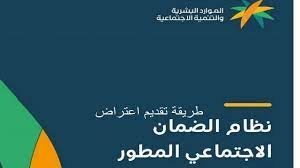 طريقة تقديم اعتراض على تأخير معاش الضمان الاجتماعي في السعودية بعد التعديل 1444