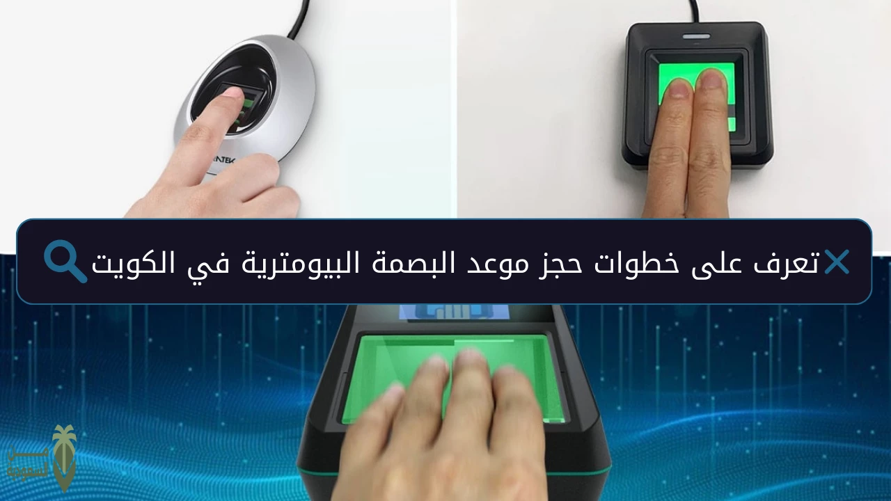 عاجل  .. وزارة الداخلية الكويتية حددت مهلة لأخذ البصمة البيومترية للكويتيين والمقيمين تنتهي في هذا الموعد