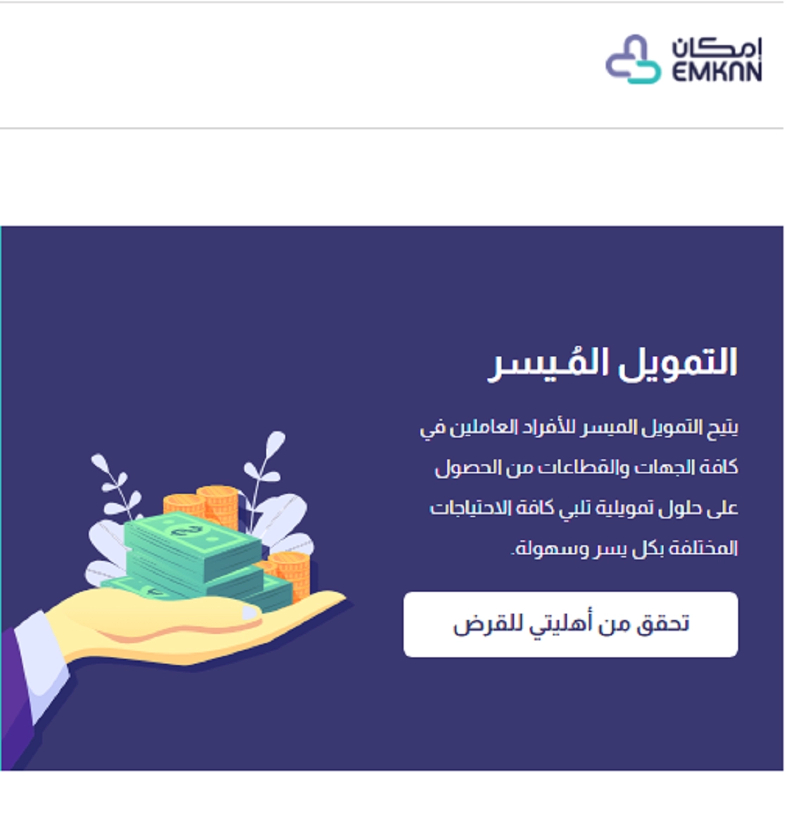 سريع وسهل... تمويل من شركة إمكان يصل إلى 25000 ريال سعودي بدون كفيل في السعودية