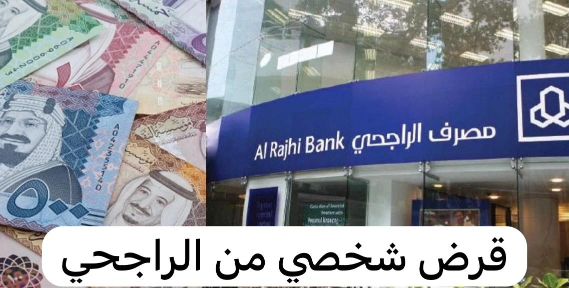 [ايداع سريع في حسابك] 34000 ريال بقسط 791 ريال وسدد على 4 سنوات تمويل الراجحي الشخصي 1445