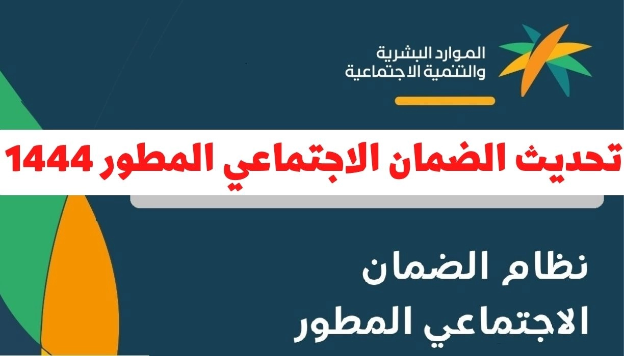 خطوات تحديث بيانات التابعين في الضمان الاجتماعي المطور في السعودية عبر رابط hrsd.gov.sa