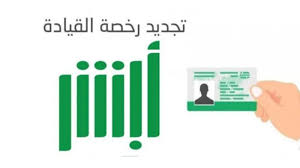 كيفية تجديد رخصة سير المركبة بالسعودية.. شروط ورسوم تجديد الرخصة 1446