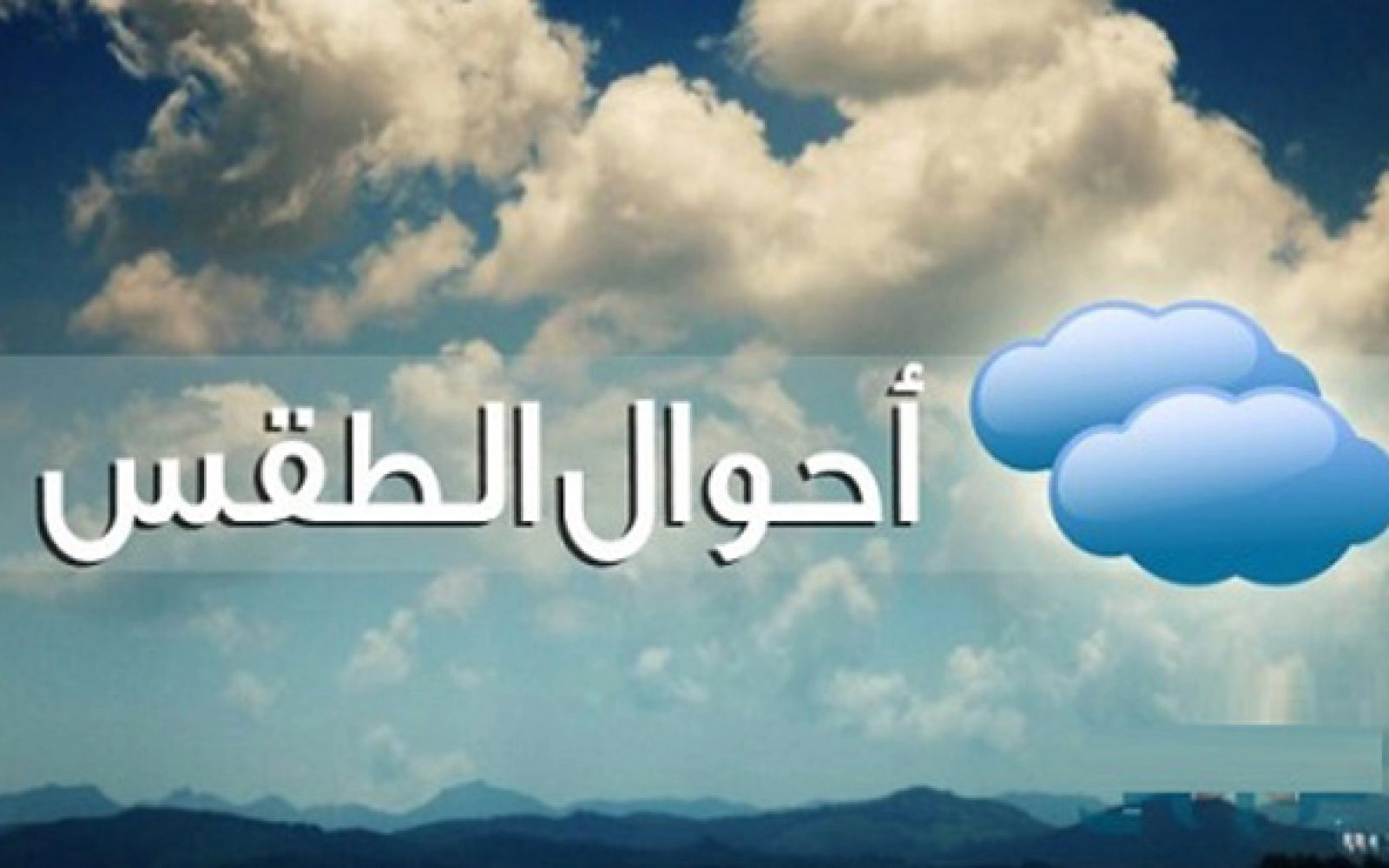 عاجل : الأرصاد الجوية العماني تُحذر من أمطار رعدية في هذه المناطق مصحوبة بالرياح .. تحذير!