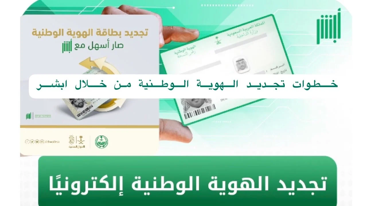 خطوات تفعيل بطاقة الهوية الوطنية عبر أبشر 1446 في السعودية