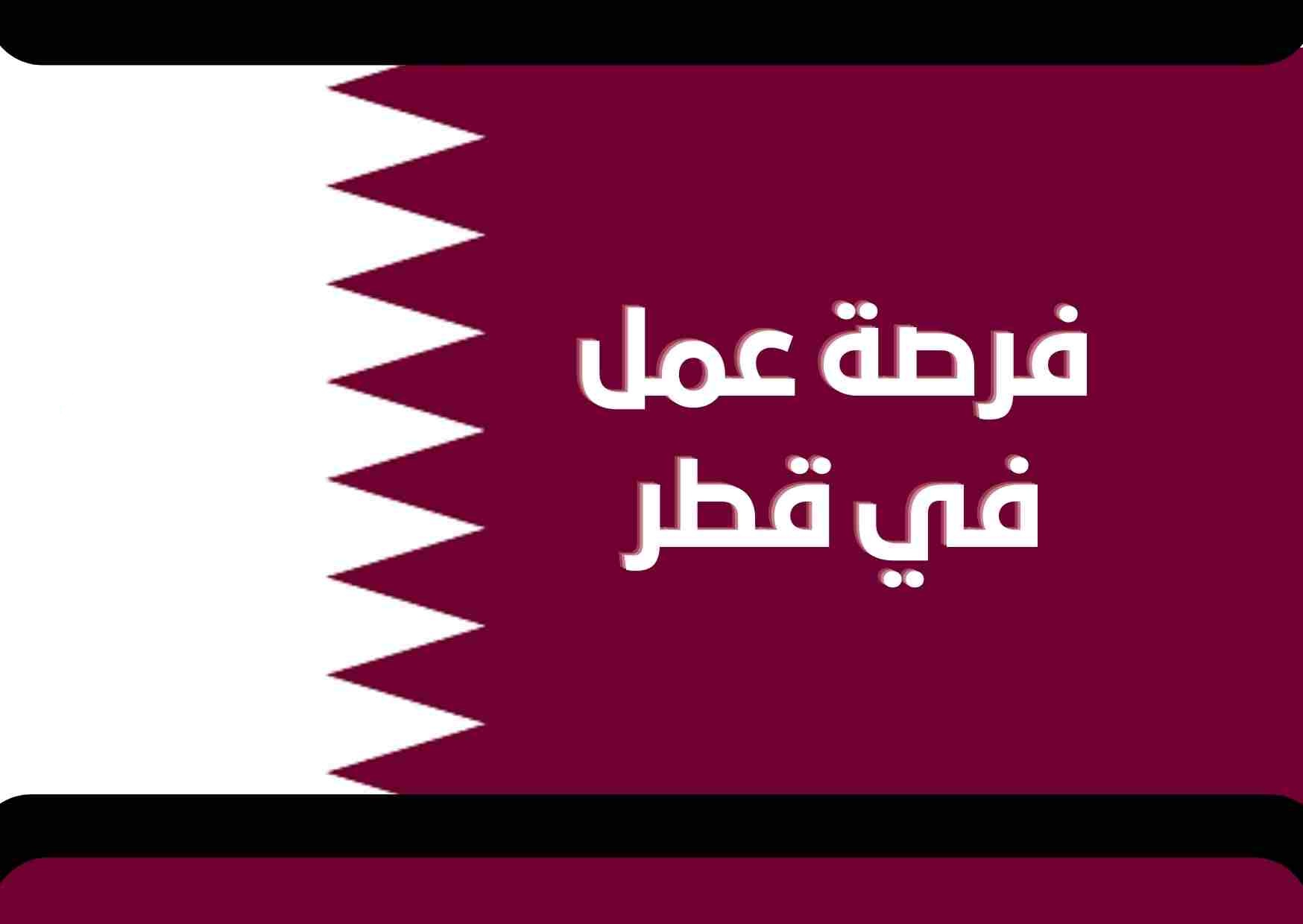 فرصة عمل ممتازة في قطر شاملة الاقامة وتذاكر الطيران .. قدم الآن