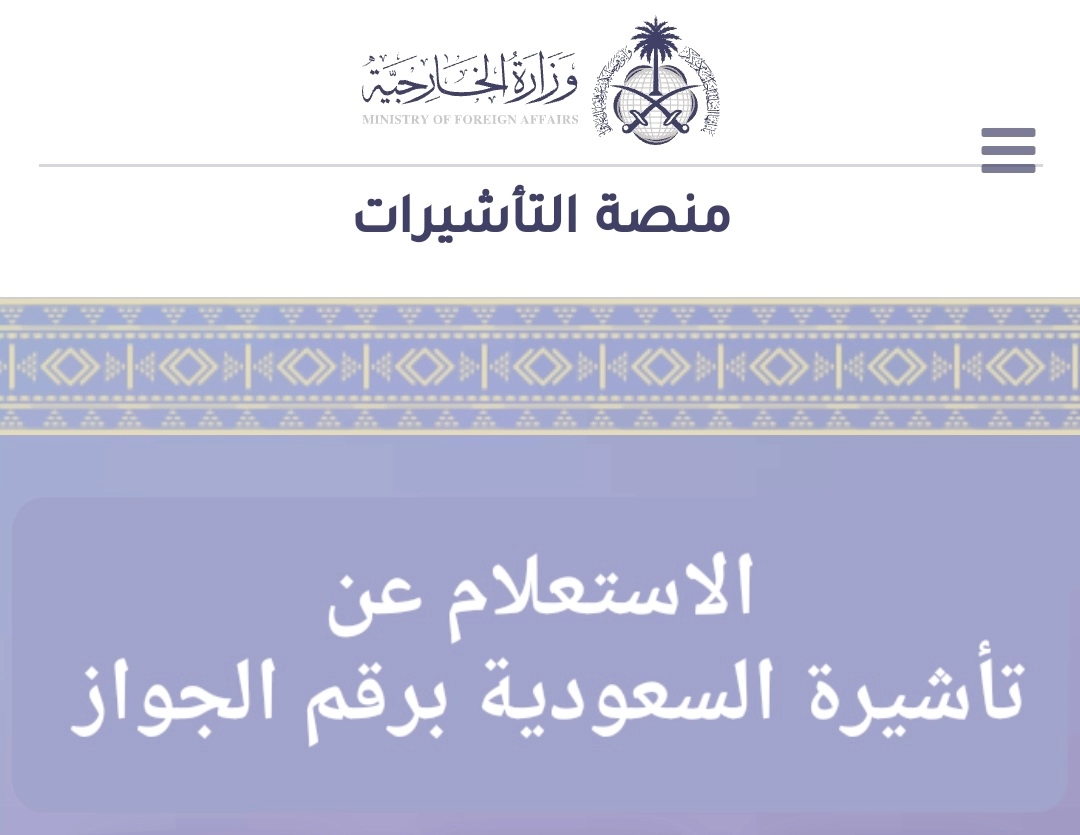 الاستعلام عن تأشيرة برقم الجواز أو برقم الهوية 1445 في السعودية