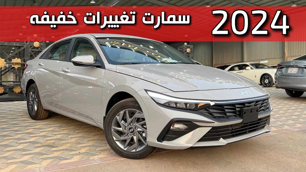 مواصفات واسعار سيارة هيونداي النترا 2024 Hyundai Elantra عنوان الفخامة والتميز بإمكانيات لا مثيل لها في السعودية