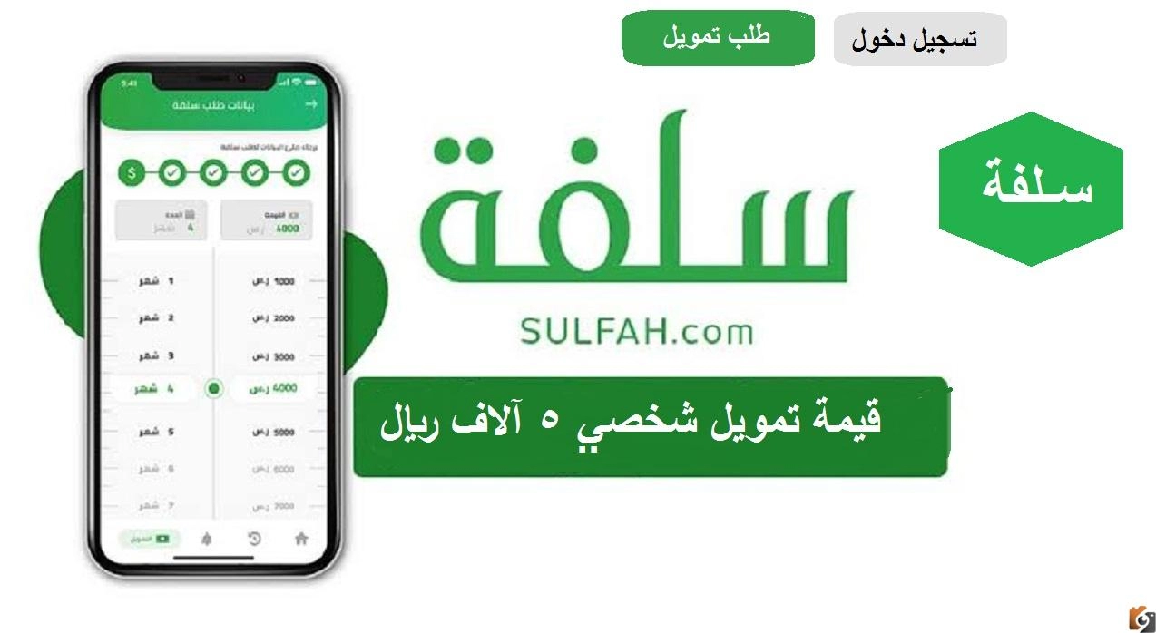 فرصة العمر .. سلفة لتمويل بسهولة يصل  إلى 5000 ريال سعودي بدون اذن الكفيل ( خطوات وشروط التمويل )