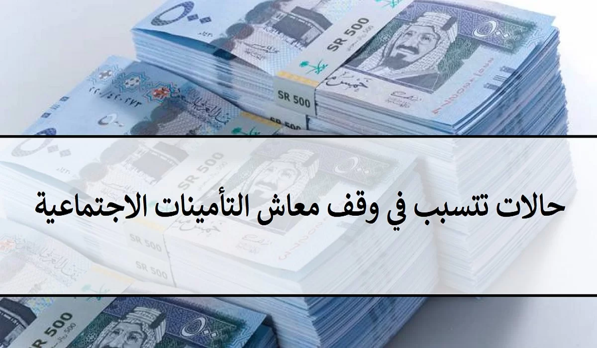  6 حالات وقف معاش التأمينات الاجتماعي في السعودية .. التأمينات الاجتماعية توضح