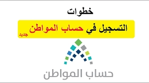 شروط التقديم وخطوات تسجيل دخول حساب المواطن برقم الهوية 1444 في منصة حساب مواطن في السعودية