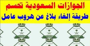 ما هي خطوات الغاء بلاغ الهروب عبر منصة ابشر 1444؟.. وزارة الموارد البشرية في السعودية توضح