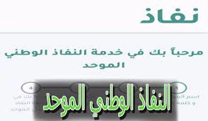 كم رقم النفاذ الوطني الموحد في السعودية؟ وما هي شروط التسجيل في منصة النفاذ الوطني الموحد؟