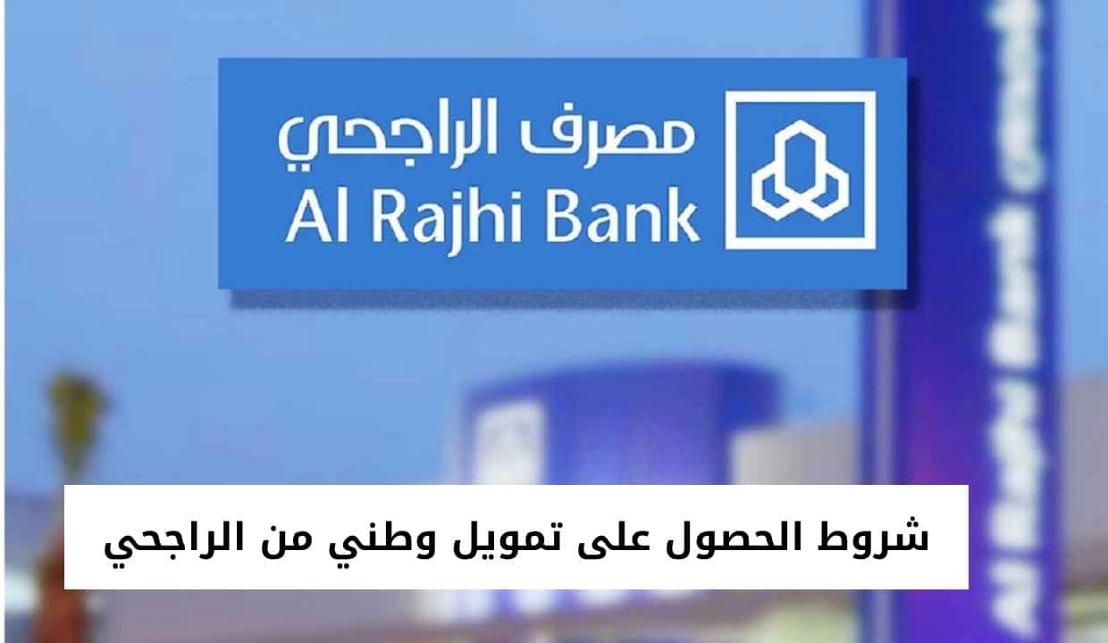 طلب قرض من بنك الراجحي والشروط والأوراق المطلوبة للتقديم على تمويل شخصي في السعودية