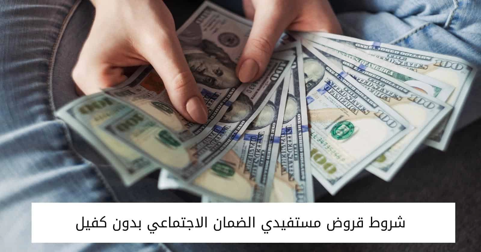 شروط قرض الضمان الاجتماعي المطور من بنك التنمية  في السعودية بدون فوائد يصل لـ 60 ألف ريال سعودي