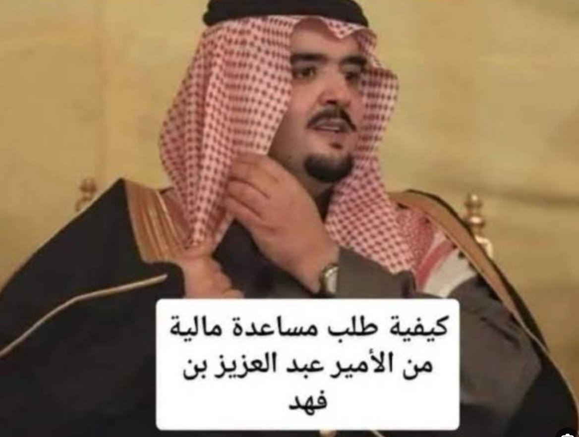 ما هو حساب الأمير عبدالعزيز بن فهد لطلب مساعدة عاجل في السعودية؟