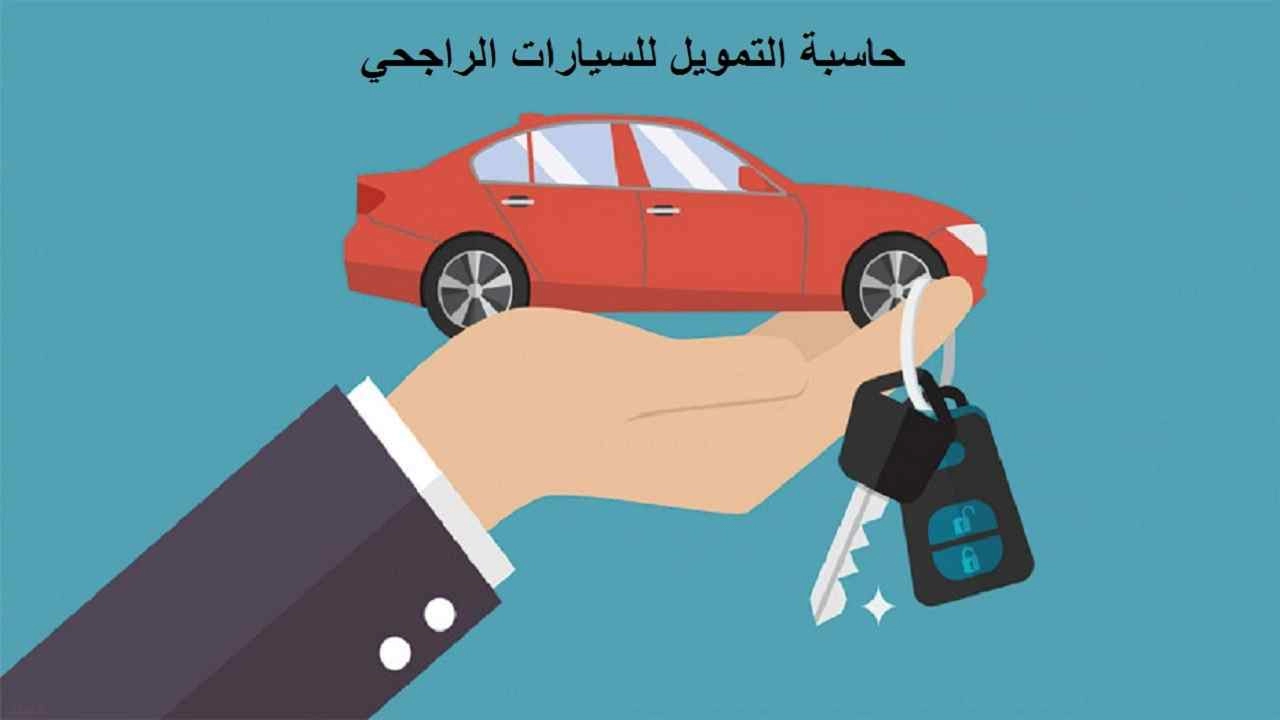  سيارة احلامك تمتلكها عبر تمويل الراجحي للسيارات حتى 2 مليون ريال في السعودية .. أغتنم الفرصة