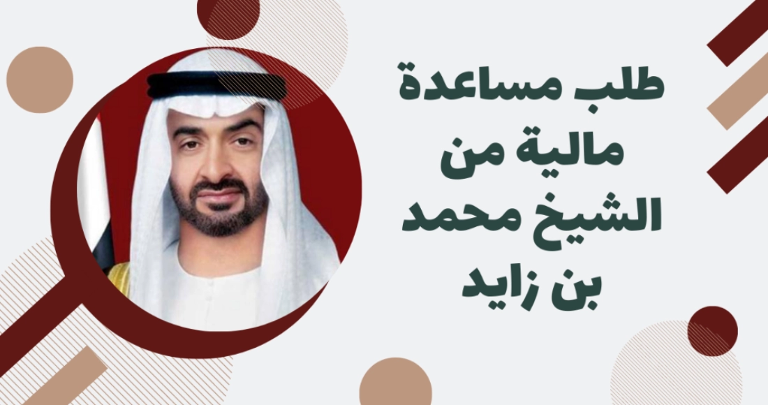 عاجل.. مؤسسة بن زايد الخيرية تتيح الحصول علي مساعدات مالية للمواطنين والمقيمين في الامارات بهذه الشروط والتسليم خلال أيام فقط