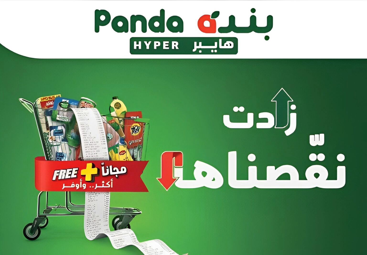 عروض هايبر بنده Hyper Panda وخصم 55٪ من مجله بنده الأسبوعية في السعودية