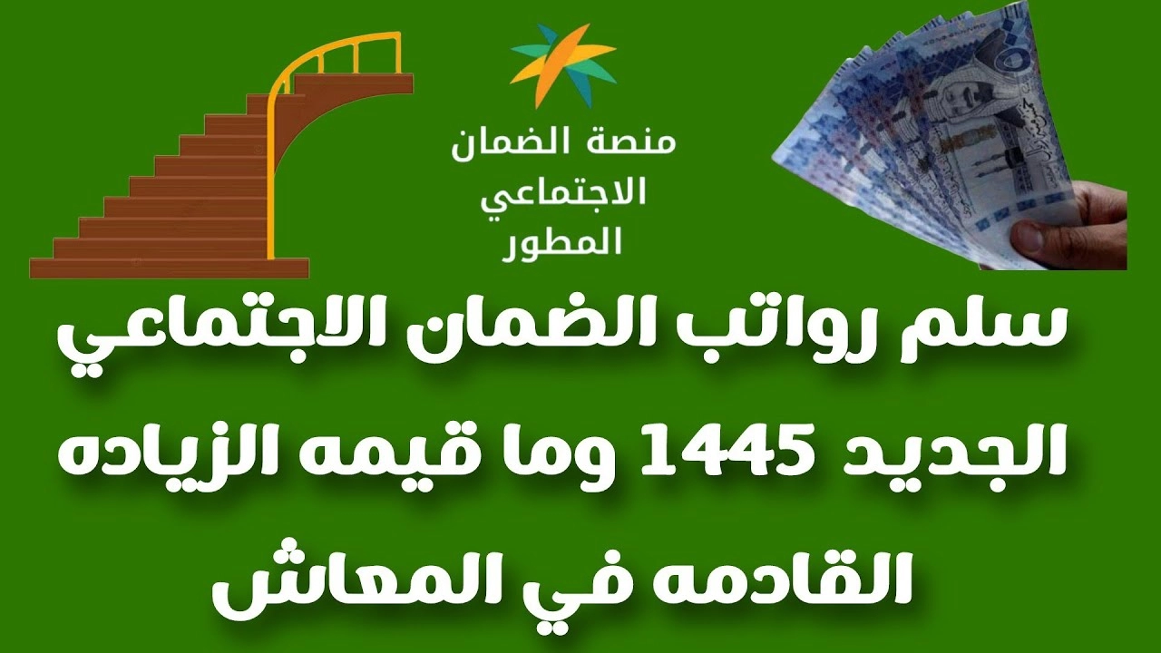 سلم رواتب الضمان الاجتماعي المطور 1445 وهل توجد زيادة جديدة في السعودية