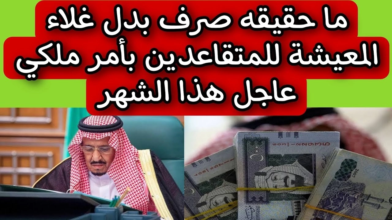 ماهي حقيقة أمر ملكي بصرف بدل غلاء معيشة 2023 في السعودية