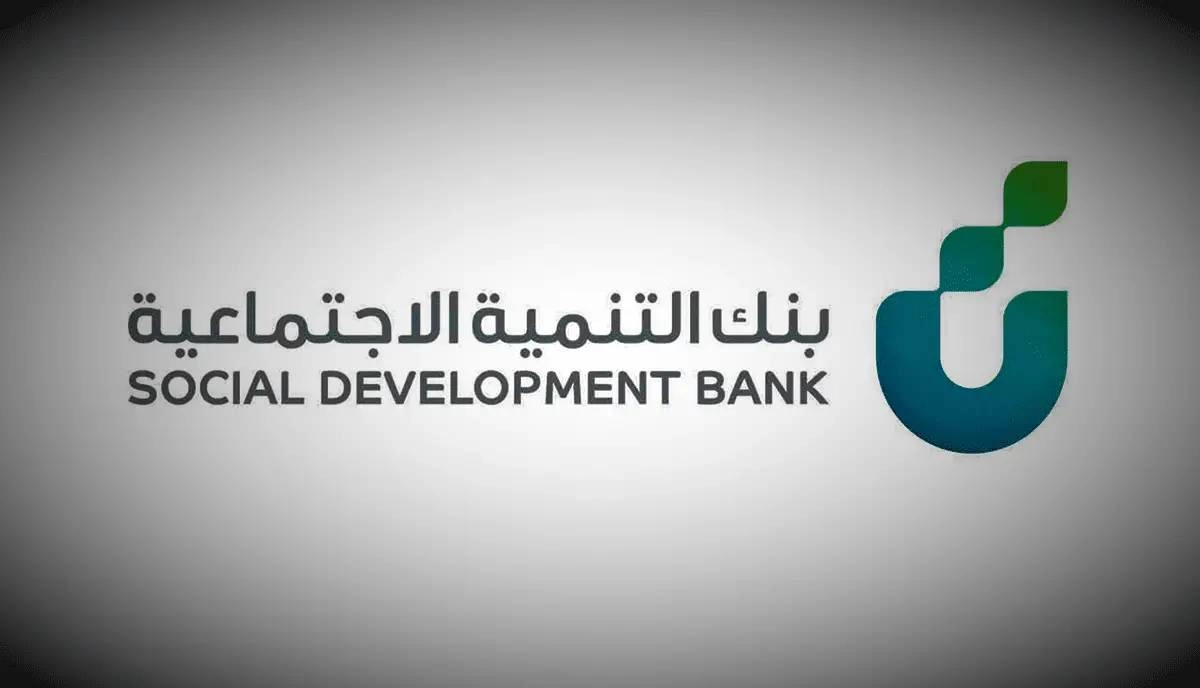 احصل على تمويل 60000 ريال بدون رسوم إدارية عند التقديم على قرض بنك التنمية الاجتماعية في السعودية