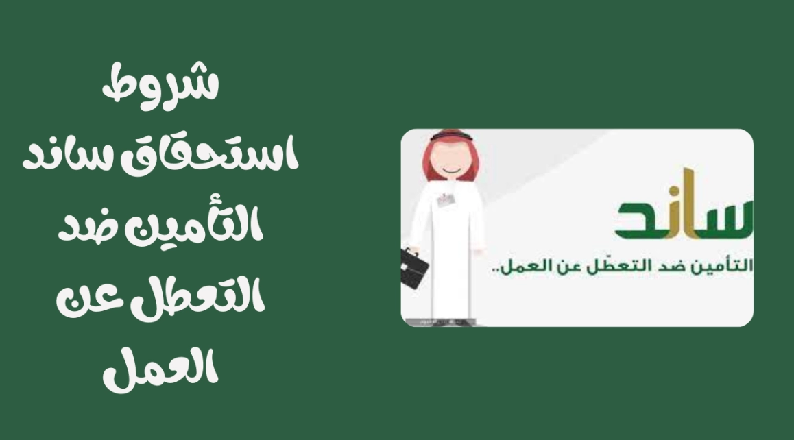 طريقة التسجيل في ساند التأمين ضد التعطل عن العمل في السعودية