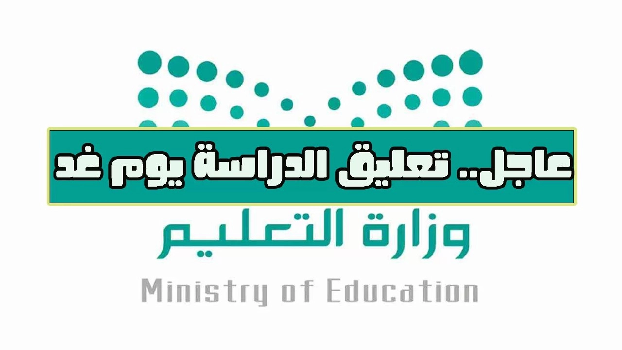 عاجل .. تعليق الدراسة في السعودية غدا الثلاثاء في بعض المدارس والجامعات بسبب سوء الأحوال الجوية حقيقة أم أشاعة ؟