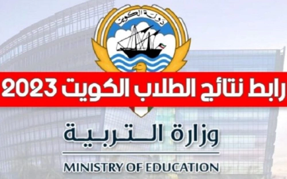 عاجل .. تعرف على نتائج الطلبة الكويت 2023-2024 بالرقم المدني فقط لصفوف النقل الصف العاشر والحادي عشر