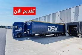 برواتب وحوافز ضخمة .. وظائف شركة DSV العالمية بالكويت بمختلف التخصصات ولجميع الجنسيات (قدم الآن )