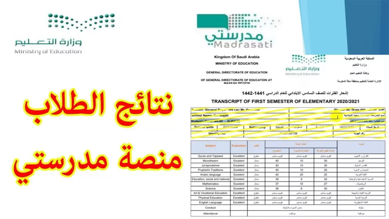 رابط وطريقة استخراج نتائج الطلاب من خلال منصة مدرستي  في السعودية للفصل الدراسي الثاني