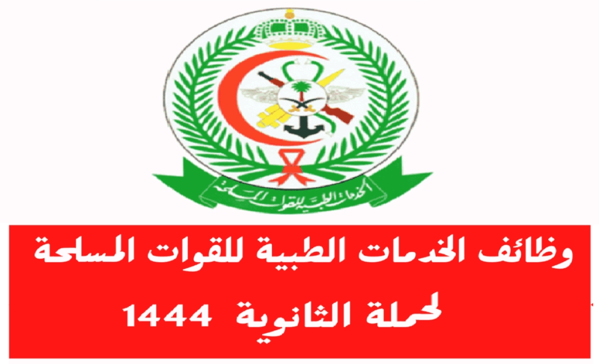 الخدمات الطبية للقوات المسلحة توفر وظائف إدارية وصحية وتعليمية  في السعودية للسعوديين والمقيمين .. رابط التقديم