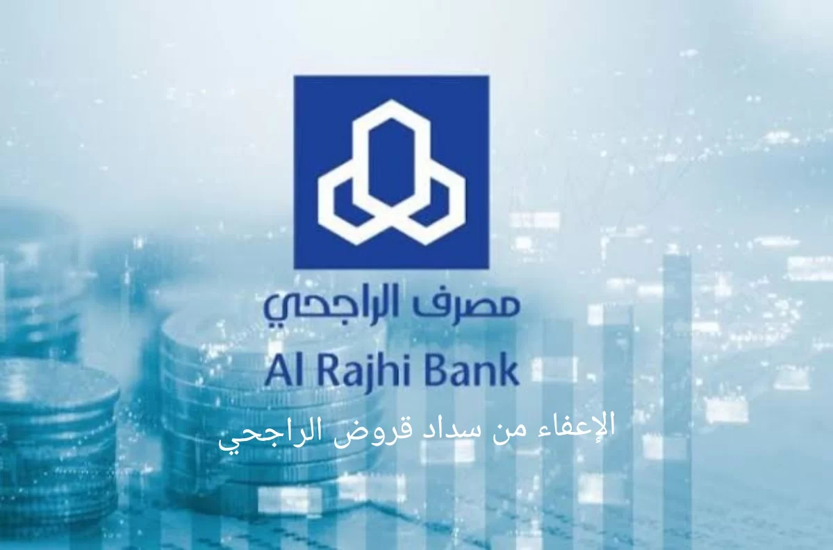 التقديم على طلب إعفاء بنك الراجحي من سداد القروض للمواطنين والمقيمينفي السعودية