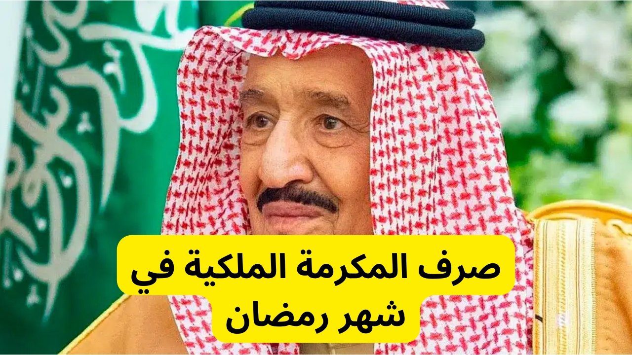 أبشر يالغالى.. 1500 ريال لكل مستفيد من المكرمة الملكية السعودية لشهر رمضان 2024