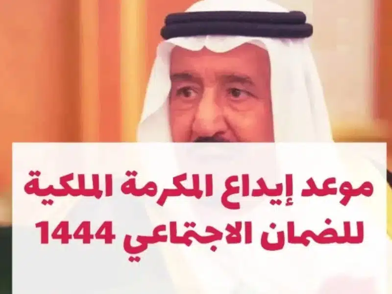 نزول المكرمة الملكية في السعودية مع راتب الضمان للمستفيدين في رمضان 1444 وزارة الموارد البشرية توضح الحقيقة