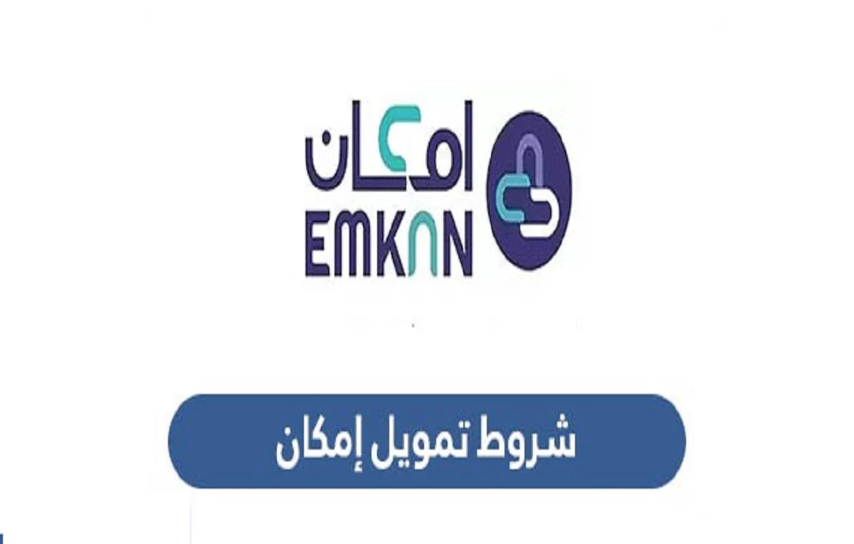 أطلب تمويلك فورياًطريقة طلب تمويل إمكان من تطبيق Emkan الإلكتروني بقيمة تصل 1.5 مليون ريال وشروطه في السعودية